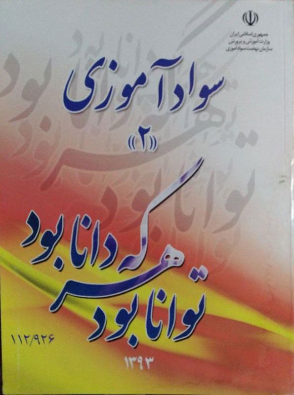 کتاب نهضت سوادآموزی 2